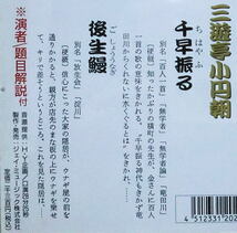 即決！複数でも送料230円●CD【落語】三遊亭小円朝 千早振る 後生鰻 落語名人全集より 帯付き_画像2