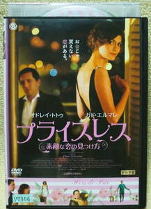 即決！送料230円●映画DVD【レンタル用】プライスレス 素敵な恋の見つけ方 アメリのオドレイ・トトゥ ガド・エルマレ 日本語吹替あり