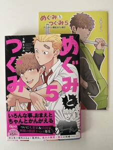 S井ミツル＊めぐみとつぐみ5＊アニメイト限定8P小冊子＊クリアカバー付き