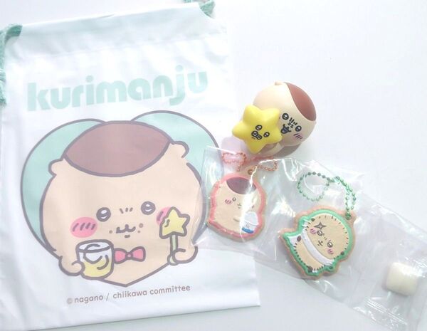 ちいかわクッキーチャームコット くりまんじゅう、ラッコ 星といっしょライト くりまんじゅう ソフト巾着