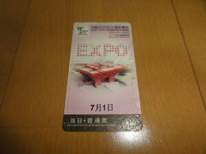 2010年 上海万博入場券 1枚 2010年7月1日