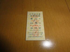 台湾鉄道 切符