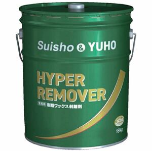 新品　ハイパーリムーバー　suisho hoyu 剥離剤　樹脂ワックス　remove