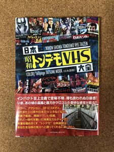 日本昭和トンデモVHS大全 タツミムック 映画 ホラー スプラッター カルト カンフー コメディ ビデオテープ