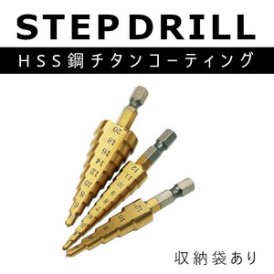 ステップドリル 収納袋あり チタンコーティング 3本セット　(4-20 4-12 3-12) タケノコドリル 六角軸 HSS鋼 穴あけチタン ミリ（mm）