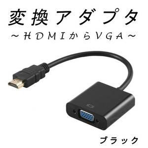 HDMI to VGA 変換アダプタ ブラック HDMI変換アダプター 変換ケーブル 変換器 プロジェクター 1080P D-SUB 15ピン PC HDTV DVD HDTV用