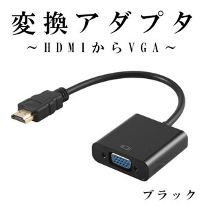 HDMI to VGA 変換アダプタ ブラック HDMI変換アダプター 変換ケーブル プロジェクター 変換器 1080P D-SUB 15ピン PC HDTV DVD HDTV用