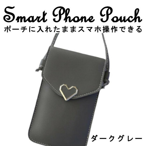 スマホ ポシェット 入れたまま ダークグレー ショルダー 操作 おしゃれ ポーチ 軽量 縦型 軽い iphone 小さめ 斜めがけ ハート かわいい