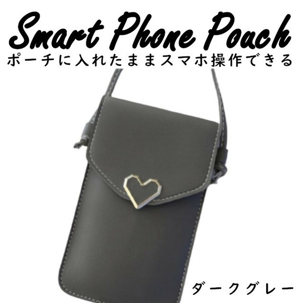 スマホ ポシェット 入れたまま操作 ダークグレー ショルダー おしゃれ ポーチ 軽量 縦型 軽い iphone 小さめハート かわいい 斜めがけ