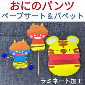 鬼のパンツ ペープサート パペット とら 節分 1月 2月 歌 保育教材 保育園 幼稚園 おに 実習 冬 春