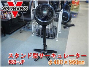 VORNADO スタンド型サーキュレーター 683-JP φ480×960mm 風量3段階 取扱説明書付 電源100V 50/60Hz ボルネード【長野発】