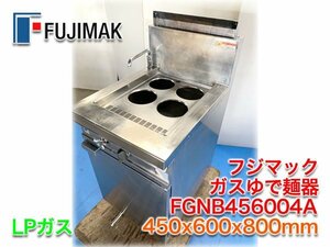 フジマック ガスゆで麺器 FGNB456004A 450x600x800mm LPガス 槽容量31L 4テボ用 【長野発】