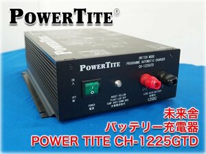 未来舎 バッテリー充電器 POWER TITE CH-1225GTD 入力電圧AC100V DC12V鉛電池用(充電電圧13.9/14.4V) 【長野発】