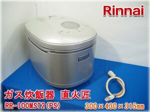 リンナイ ガス炊飯器 直火匠 RR-100MST2(PS) LPガス ガスコード付 300×430×315㎜ 100V 50/60Hz 2.0Lタイプ 一升炊 ★1円スタート★