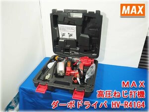 MAX 高圧エアねじ打機 ターボドライバ HV-R41G4 ねじ足長25/28/32/41mm DTSN対応 打込力切替 連単トリガ機構 【長野発】