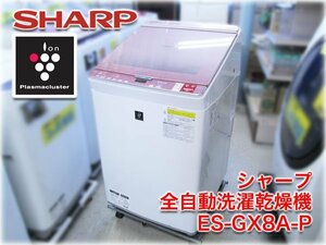 シャープ 全自動洗濯乾燥機 ES-GX8A-P 洗濯8.0kg/乾燥4.5kg プラズマクラスター 穴なし槽 ハンガー乾燥 ココロエンジン【分解洗浄済】