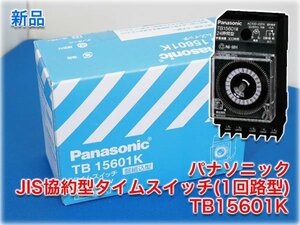 【新品】パナソニック JIS協約型タイムスイッチ(1回路型) TB15601K AC100-220V 24時間式 クォーツモータ式 盤組込用 電設資材 現状品