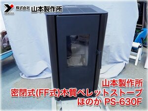 山本製作所 密閉式(FF式)木質ペレットストーブ ほのか PS-630F カラー墨 木造16畳/鉄筋25畳 ペレットタンク容量11kg 【長野発】