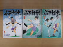 IC0350 ふでかげ １～３巻 飛永宏之 川原正敏 講談社 セット売り 小早川拳将 草サッカー 三原FCふでかげ 天皇杯 _画像1
