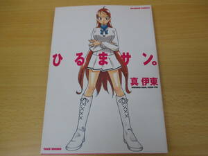 IC0269 ひるまサン。 2006年2月17日発行 竹書房 春日センパイ ふふ こあめ ワイドマンガ 真伊東