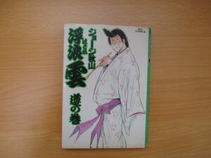 IC0397 浮浪雲 遵の巻 35巻 昭和62年6月1日初版第1刷発行 小学館 ジョージ秋山 雲 かめ 新之助 お花 雲の母 欲次郎 渋沢先生 青田先生 