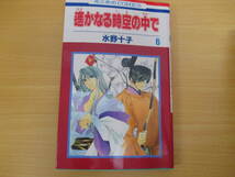 IC0280 遥かなる時空の中で 6巻 2002年12月10日発行 水野十子 白泉社 花とゆめ 藤姫 イノリ 蘭 あかね_画像1