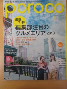 IZ0695 poroco 2018年9月20日発行 北海道 創生川 狸小路 サブロク 菊水 白石 東札幌 南郷 北大周辺 平岸 澄川 琴似 温泉宿 札幌 美食案内