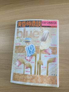 IC0361 黄昏時鼎談 2004年4月12日初刷発行 白泉社 わかつきめぐみ 螺旋のユーウツ 彼女の瞳 伽南の森 EarthBlue くちなしの薫頃 