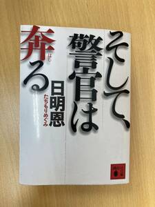 IZ1156 そして警官は奔る2008年8月12日発行書籍小説エッセイノンフィクションミステリーハードボイルド文庫講談社文庫日明恩