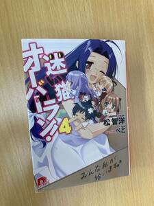 IZ1153 迷い猫オーバーラン4 2009年4月29日発行 ライトノベル 漫画 アニメ ジャンプコミックス 迷い猫同好会 スーパーダッシュ文庫 集英社