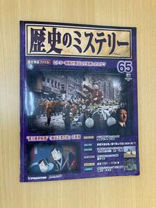 IZ1388 歴史のミステリー65 2009年5月5日発行 ヒトラー暗殺計画 徳川幕府 由比正雪 安徳天皇 聖タイス オルガス拍の埋葬 トンプクトゥ