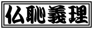 【送料無料】仏恥義理 カッティングステッカー＠ドリフトマークⅡ チェイサーjdm usdm 街道レーサー 旧車會 gx71 gx61 暴走族 ハイソカー