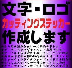 552超即納カッティングステッカーオーダーメイドで作成します最安値旧車會