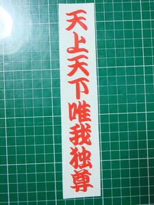 切り文字ステッカー「オーダー文字」＠ドレコンみんカラオフ会旧車會暴走族