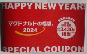 即決■新品 マクドナルド 商品無料券(3,430円相当） マクド マック スペシャルクーポン 福袋 2024