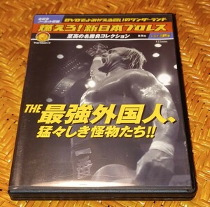 燃えろ新日本プロレス最強外国人　猛々しき アントニオ猪木 藤波辰巳ホーガンハンセンベイダースタイナーブロディ