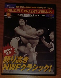 燃えろ新日本プロレスNWFクラシックス アントニオ猪木