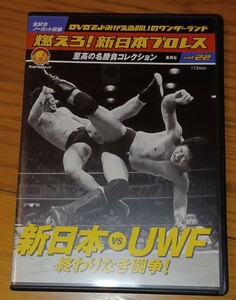 燃えろ新日本プロレス新日vs UWF前田藤波