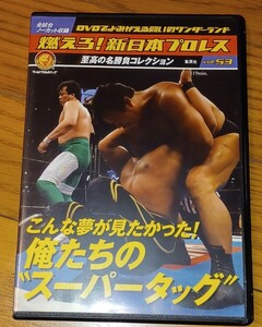 燃えろ新日本プロレス スーパータッグ三沢 アントニオ猪木ノア