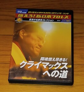 燃えろ新日本プロレス クライマックスへの 道 アントニオ 猪木 ベイダー藤原北尾ルスカ長州天龍