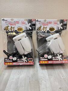 未使用　咲灯PRO 　LEDクリップライト　70W　２個セット