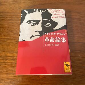 革命論集 （講談社学術文庫　２４０７） アントニオ・グラムシ／〔著〕　上村忠男／編訳