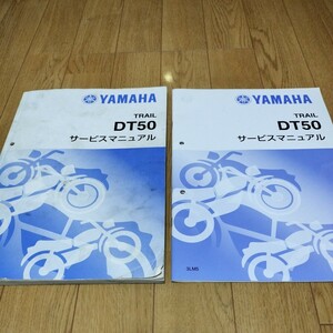 YAMAHA DT50 サービスマニュアル 基本版+補足版(3LM5) 2冊セット