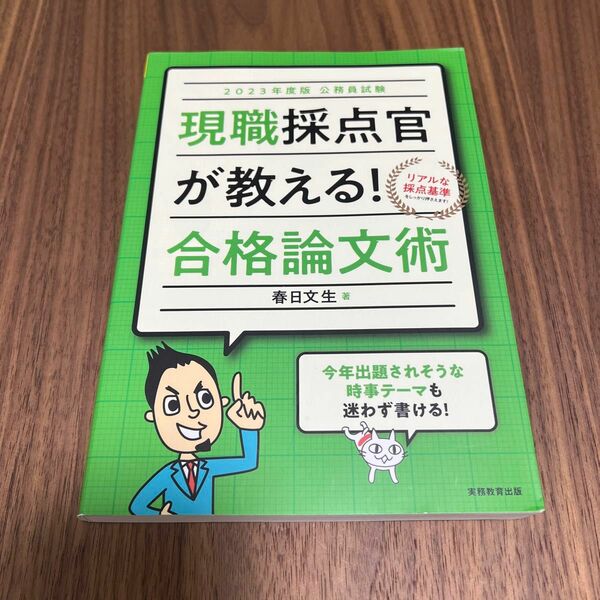 現職採点官が教える！合格論文術　公務員試験　２０２３年度版 春日文生／著