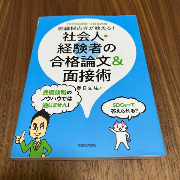 現職採点官が教える！社会人・経験者の合格論文＆面接術　公務員試験　２０２３年度版 春日文生／著