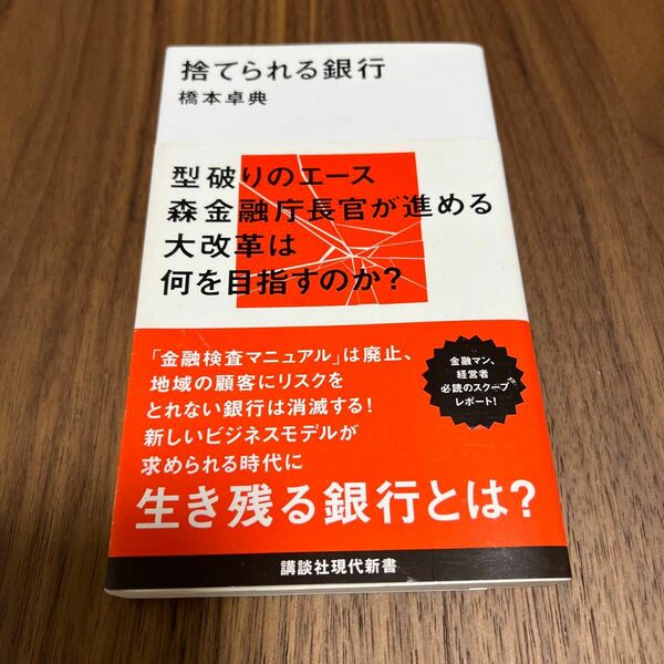 捨てられる銀行 （講談社現代新書　２３７１） 橋本卓典／著