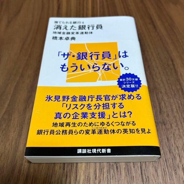 捨てられる銀行　４ （講談社現代新書　２５８４） 橋本卓典／著