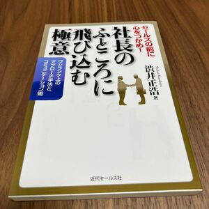 社長のふところに飛び込む極意　セールスの前に心をつかめ！　ワンランク上のアプローチ手法とコミュニケーション術 渋井正浩／著