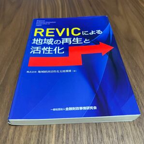 REVICによる地域の再生と活性化 地域経済活性化支援機構/著