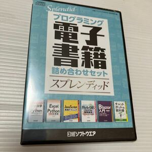 スプレンディッド　プログラミング電子書籍詰め合わせセット(日経ソフトウェア2024.1月号付録)